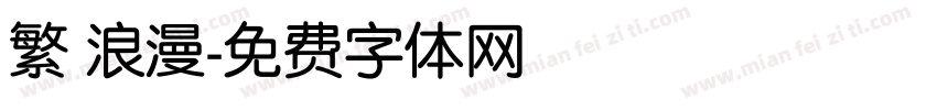 繁 浪漫字体转换
